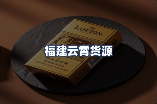 福建云霄货源